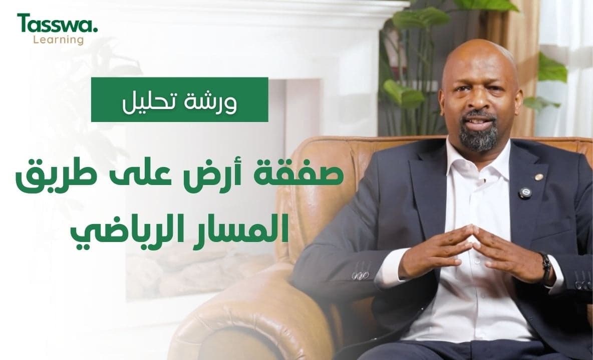 ورشة عمل لتحليل صفقة أرض على طريق المسار الرياضي